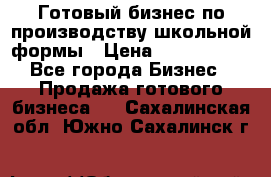 Готовый бизнес по производству школьной формы › Цена ­ 1 700 000 - Все города Бизнес » Продажа готового бизнеса   . Сахалинская обл.,Южно-Сахалинск г.